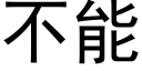 不能 (黑體矢量字庫)