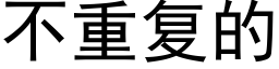 不重复的 (黑体矢量字库)