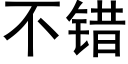 不错 (黑体矢量字库)