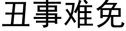 醜事難免 (黑體矢量字庫)