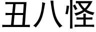 醜八怪 (黑體矢量字庫)