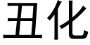 丑化 (黑体矢量字库)