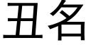 丑名 (黑体矢量字库)