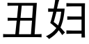 醜婦 (黑體矢量字庫)