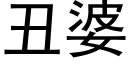 醜婆 (黑體矢量字庫)