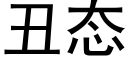 丑态 (黑体矢量字库)