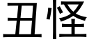 醜怪 (黑體矢量字庫)