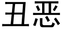 丑恶 (黑体矢量字库)