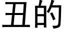 醜的 (黑體矢量字庫)