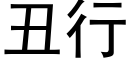 醜行 (黑體矢量字庫)