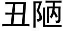 丑陋 (黑体矢量字库)