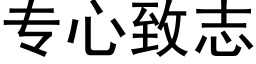 专心致志 (黑体矢量字库)