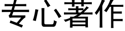 專心著作 (黑體矢量字庫)