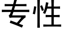 专性 (黑体矢量字库)