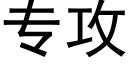 专攻 (黑体矢量字库)