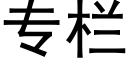 专栏 (黑体矢量字库)