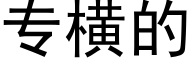 专横的 (黑体矢量字库)