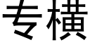 专横 (黑体矢量字库)