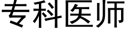 专科医师 (黑体矢量字库)