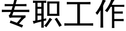 专职工作 (黑体矢量字库)