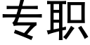 专职 (黑体矢量字库)