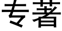 专著 (黑体矢量字库)