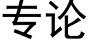 专论 (黑体矢量字库)