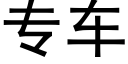 专车 (黑体矢量字库)