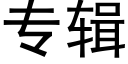 专辑 (黑体矢量字库)