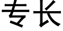 专长 (黑体矢量字库)