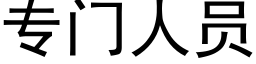 专门人员 (黑体矢量字库)