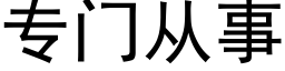 专门从事 (黑体矢量字库)