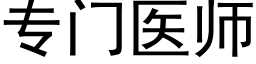 专门医师 (黑体矢量字库)