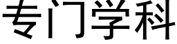 专门学科 (黑体矢量字库)