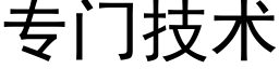 专门技术 (黑体矢量字库)