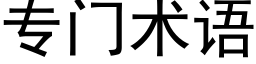 专门术语 (黑体矢量字库)