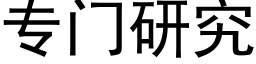 专门研究 (黑体矢量字库)