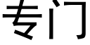 专门 (黑体矢量字库)