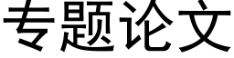 專題論文 (黑體矢量字庫)