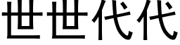 世世代代 (黑體矢量字庫)