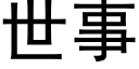 世事 (黑体矢量字库)