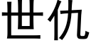 世仇 (黑体矢量字库)