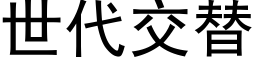 世代交替 (黑体矢量字库)