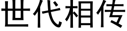 世代相傳 (黑體矢量字庫)