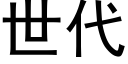 世代 (黑体矢量字库)