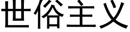 世俗主义 (黑体矢量字库)