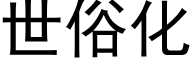 世俗化 (黑體矢量字庫)