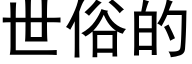 世俗的 (黑体矢量字库)