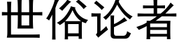 世俗论者 (黑体矢量字库)