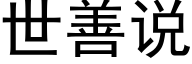 世善说 (黑体矢量字库)